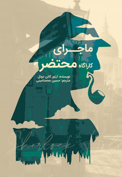 ماجرای کارآگاه محتضر